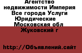 Агентство недвижимости Империя - Все города Услуги » Юридические   . Московская обл.,Жуковский г.